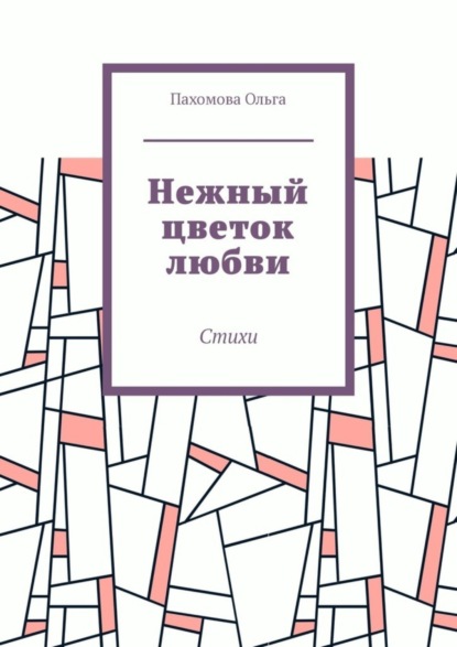 Скачать книгу Нежный цветок любви. Стихи