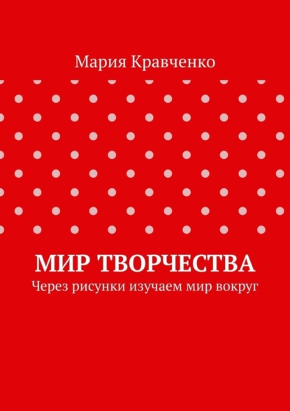 Скачать книгу Мир творчества. Через рисунки изучаем мир вокруг