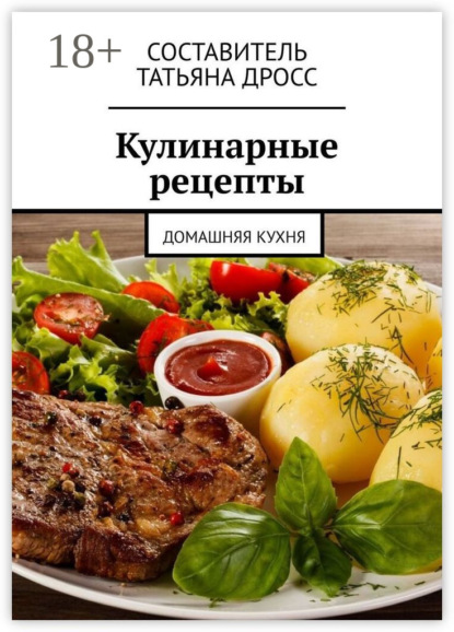 Кулинарные рецепты. Домашняя кухня