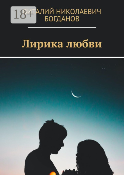 Скачать книгу Лирика любви