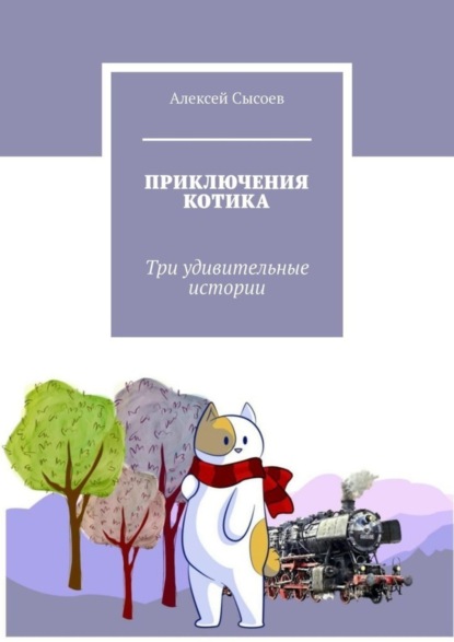 Скачать книгу ПРИКЛЮЧЕНИЯ КОТИКА. Три удивительные истории