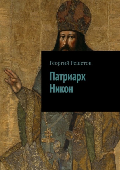 Скачать книгу Патриарх Никон