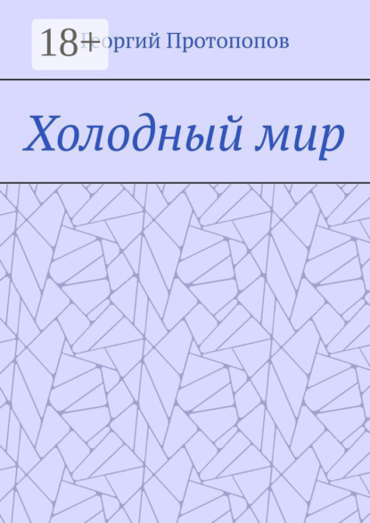 Скачать книгу Холодный мир
