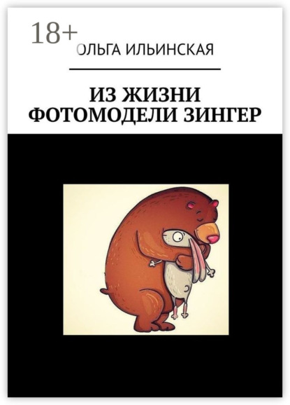 Скачать книгу Из жизни фотомодели Зингер