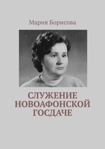 Скачать книгу Служение Новоафонской госдаче