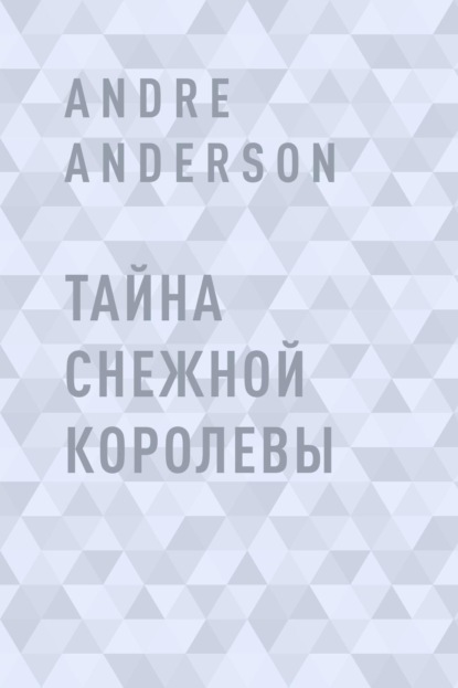 Скачать книгу Тайна Снежной королевы