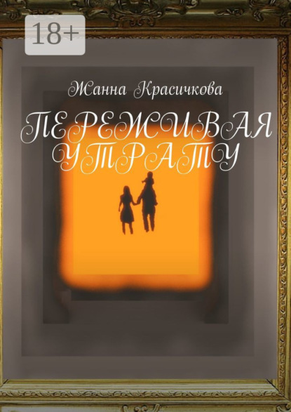 Скачать книгу Переживая утрату