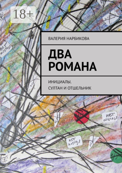 Скачать книгу Два романа. Инициалы. Султан и отшельник