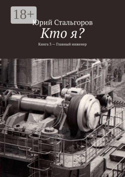 Кто я? Книга 3. Главный инженер