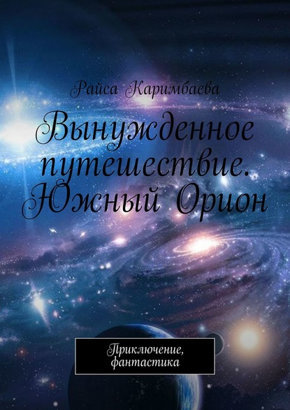 Скачать книгу Вынужденное путешествие. Южный Орион. Приключение, фантастика