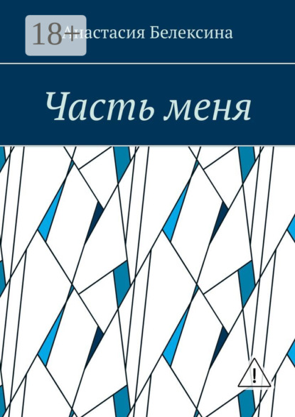 Скачать книгу Часть меня