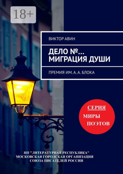 Скачать книгу Дело №… Миграция Души. Премия им. А.А. Блока