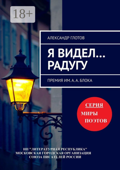 Скачать книгу Я видел… радугу. Премия им. А. А. Блока