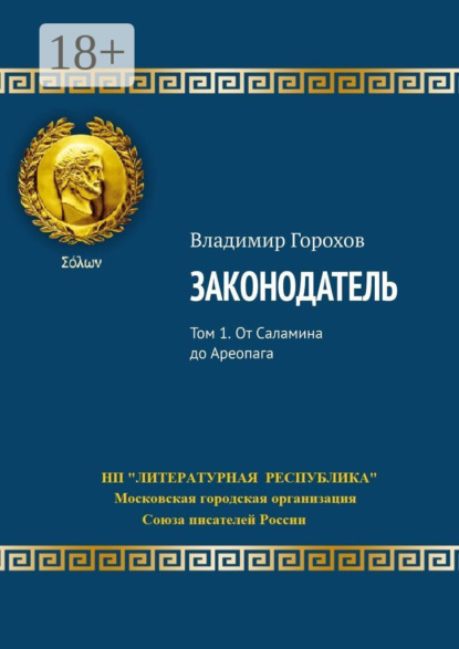 Скачать книгу Законодатель. Том 1. От Саламина до Ареопага