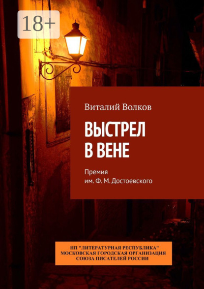 Скачать книгу Выстрел в Вене. Премия им. Ф. М. Достоевского