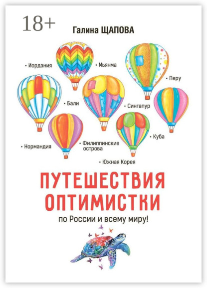 Скачать книгу Путешествия оптимистки. По России и всему миру