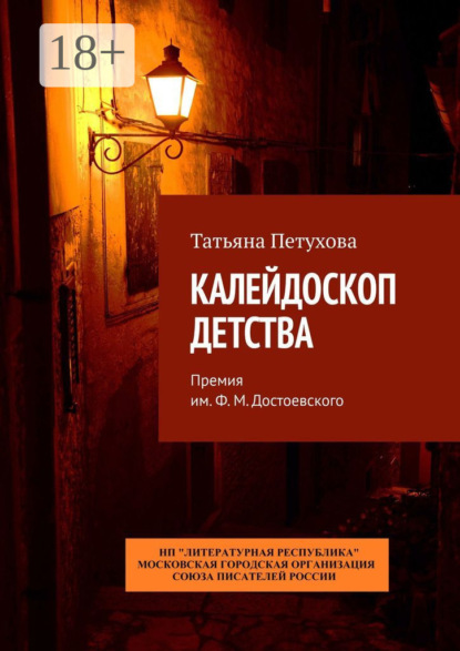 Скачать книгу Калейдоскоп детства. Премия им. Ф. М. Достоевского