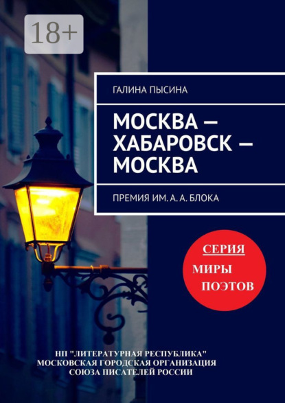 Скачать книгу Москва – Хабаровск – Москва. Премия им. А. А. Блока
