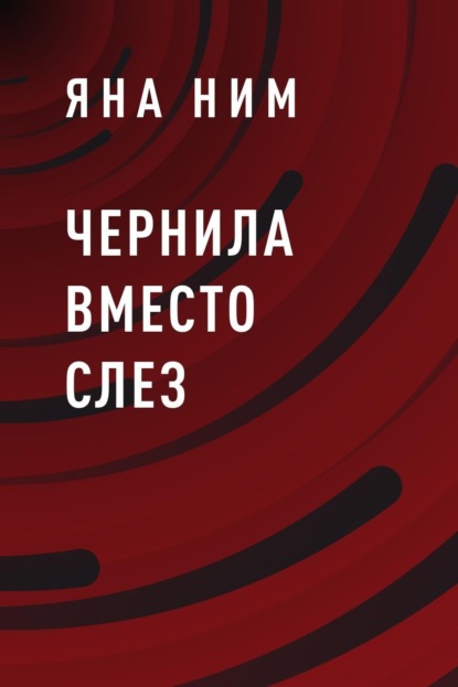 Скачать книгу Чернила вместо слез