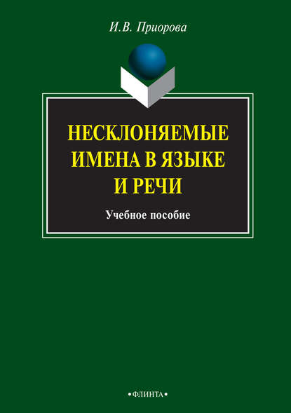 Скачать книгу Несклоняемые имена в языке и речи. Учебное пособие