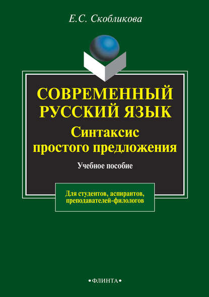 Скачать книгу Современный русский язык. Синтаксис простого предложения. Учебное пособие для студентов, аспирантов, преподавателей-филологов