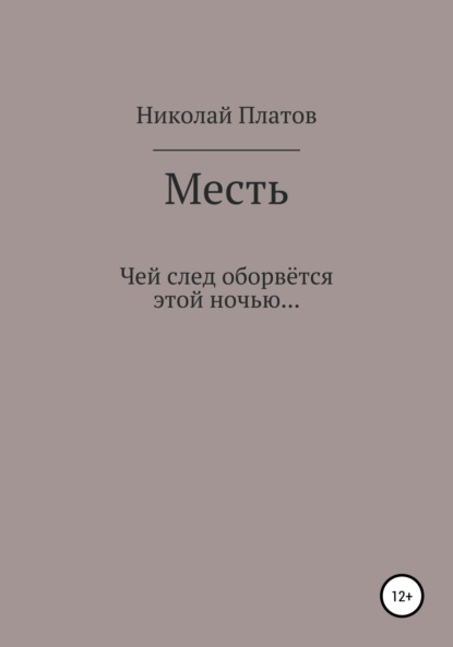 Скачать книгу Месть