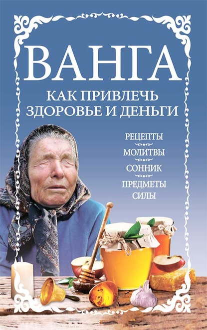 Скачать книгу Ванга: как привлечь здоровье и деньги