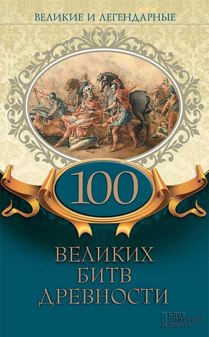 Скачать книгу Великие и легендарные. 100 великих битв древности