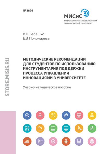 Скачать книгу Методические рекомендации для студентов по использованию инструментария поддержки процесса управления инновациями в университете