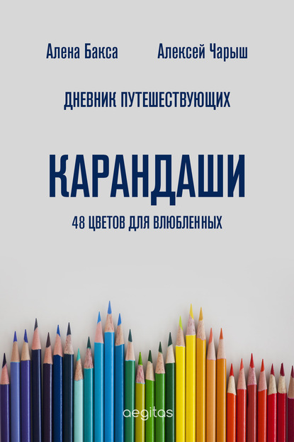 Скачать книгу Дневник Путешествующих. Карандаши: 48 цветов для влюбленных