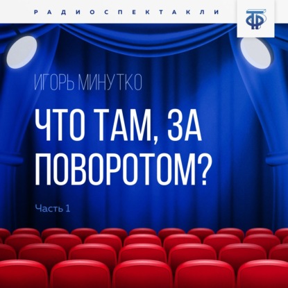 Скачать книгу Что там, за поворотом? Часть 1