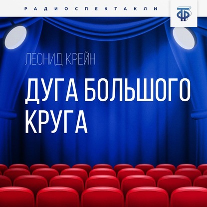 Скачать книгу Дуга большого круга