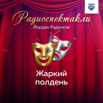 Скачать книгу Жаркий полдень