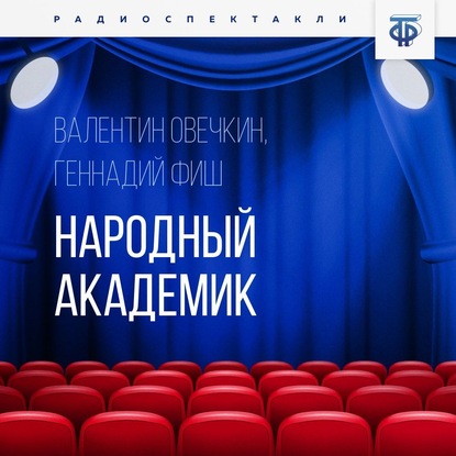 Скачать книгу Народный академик