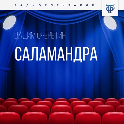 Скачать книгу Саламандра. Часть 2