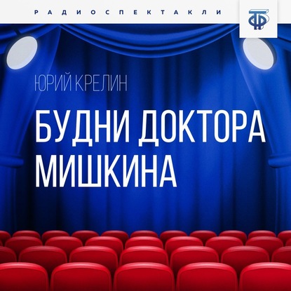 Скачать книгу Будни доктора Мишкина