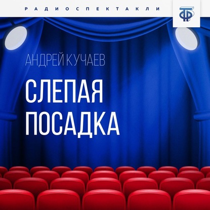 Скачать книгу Слепая посадка