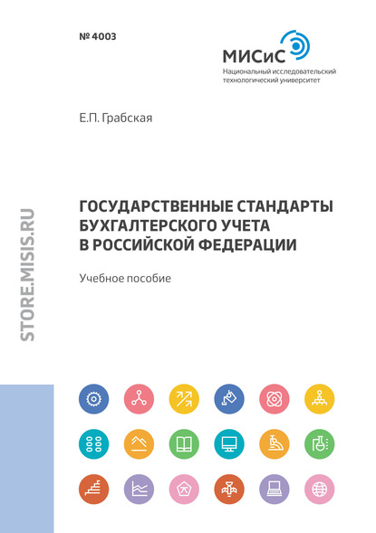 Скачать книгу Государственные стандарты бухгалтерского учета в Российской Федерации
