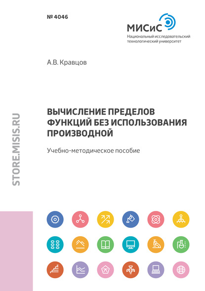 Скачать книгу Вычисление пределов функций без использования производной