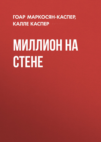 Скачать книгу Миллион на стене