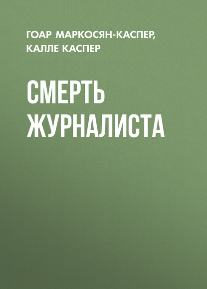 Скачать книгу Смерть журналиста