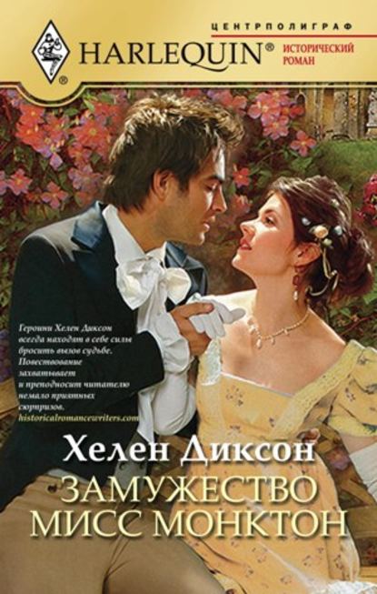 Скачать книгу Замужество мисс Монктон