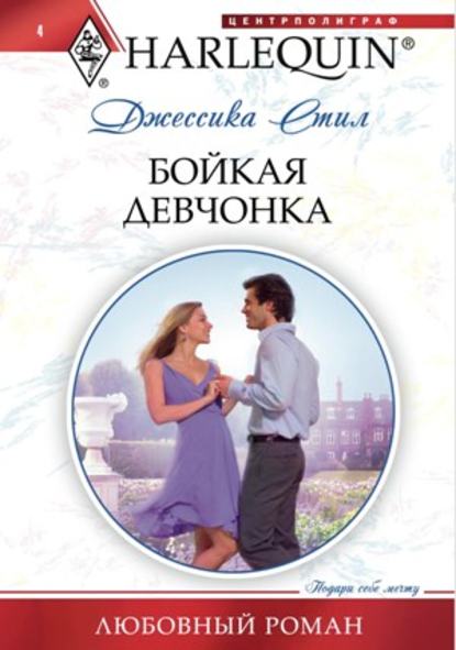 Скачать книгу Бойкая девчонка