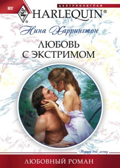 Скачать книгу Любовь с экстримом