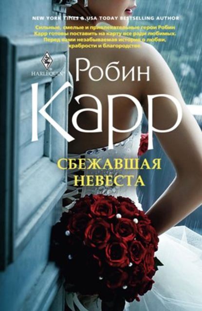 Скачать книгу Сбежавшая невеста