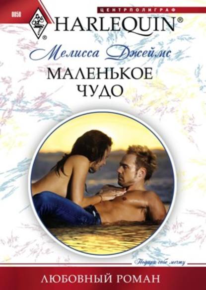 Скачать книгу Маленькое чудо