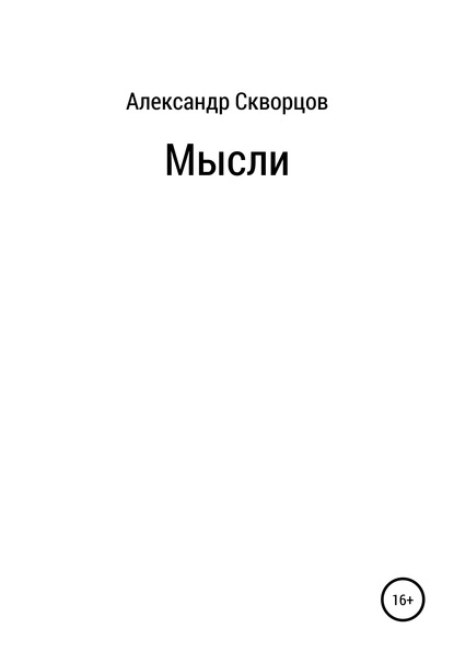 Скачать книгу Мысли