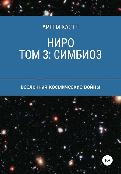 Скачать книгу Ниро. Том 3: Симбиоз