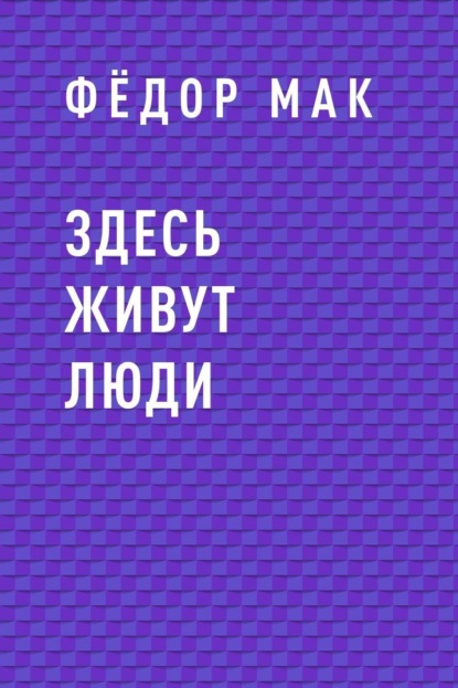Скачать книгу Здесь живут люди