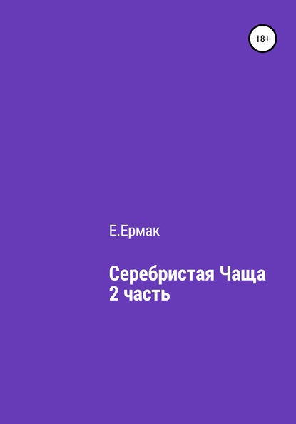 Серебристая чаща. 2 часть